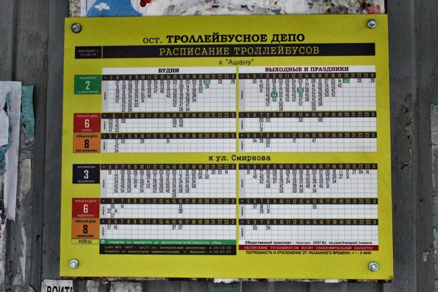 Расписание 92 троллейбуса минск. Расписание троллейбусов. Расписание троллейбусов Иваново. График движения троллейбусов Иваново. Расписание 8 троллейбуса Иваново.