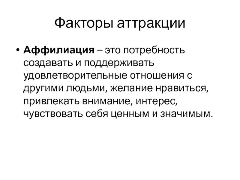 Аффилиация. Аффилиация это в психологии. Аффилиация это в статье. Аффилиация автора