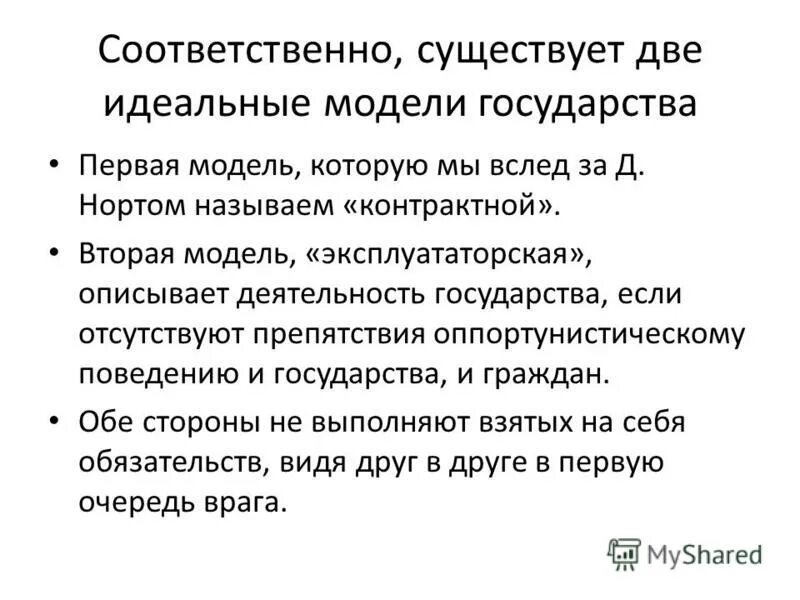 Модель страны. Эксплуататорская модель государства. Контрактное государство. Модель государства пример. Институциональная теория государства.