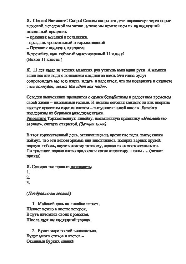 Сценарий сценки на последний звонок. Сценарий линейки последнего звонка. Сценарий на последний звонок 9 класс. Сценарий на последний звонок 11 класс. Сценка родителей 9 класс