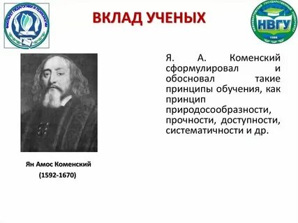 Коменский сформулировал принцип обучения