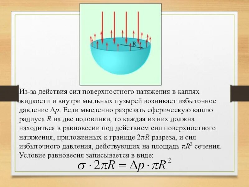 Чему равна сила натяжения воды. Формула коэффициента поверхностного натяжения мыльного пузыря. 12. Поверхностное натяжение жидкости;. Сила поверхностного натяжения жидкости формула. Поверхностное натяжение сила поверхностного натяжения.