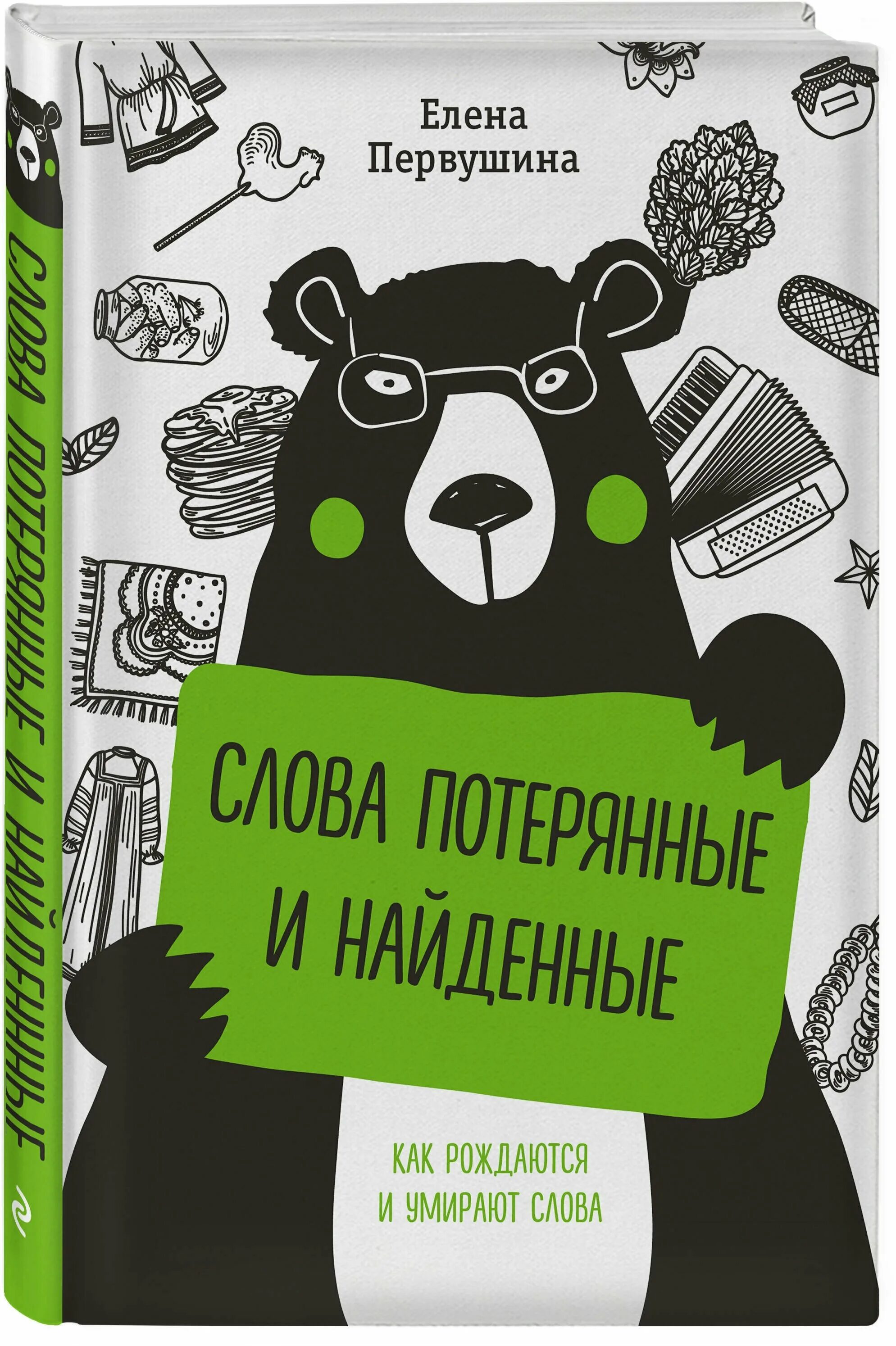 Потерянные слова книга. Книга слова потерянные и найденные. Первушина слова потерянные и найденные. Слова найденный и потерянные Первушина книга.