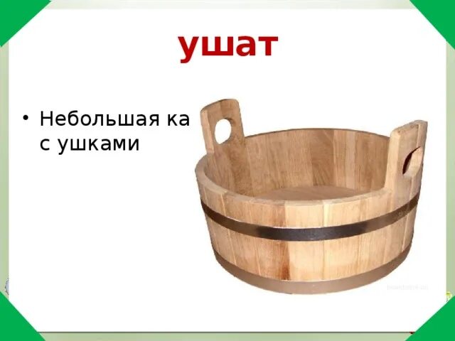 Ушат - небольшая кадка с ушами.. Ушат это для детей. Небольшая кадка. Ушат в русской избе.