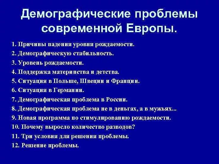 Демографические проблемы Европы. Проблемы Западной Европы. Демографические проблемы Северной Европы. Демографическая ситуация в странах Европы. Основные проблемы европы