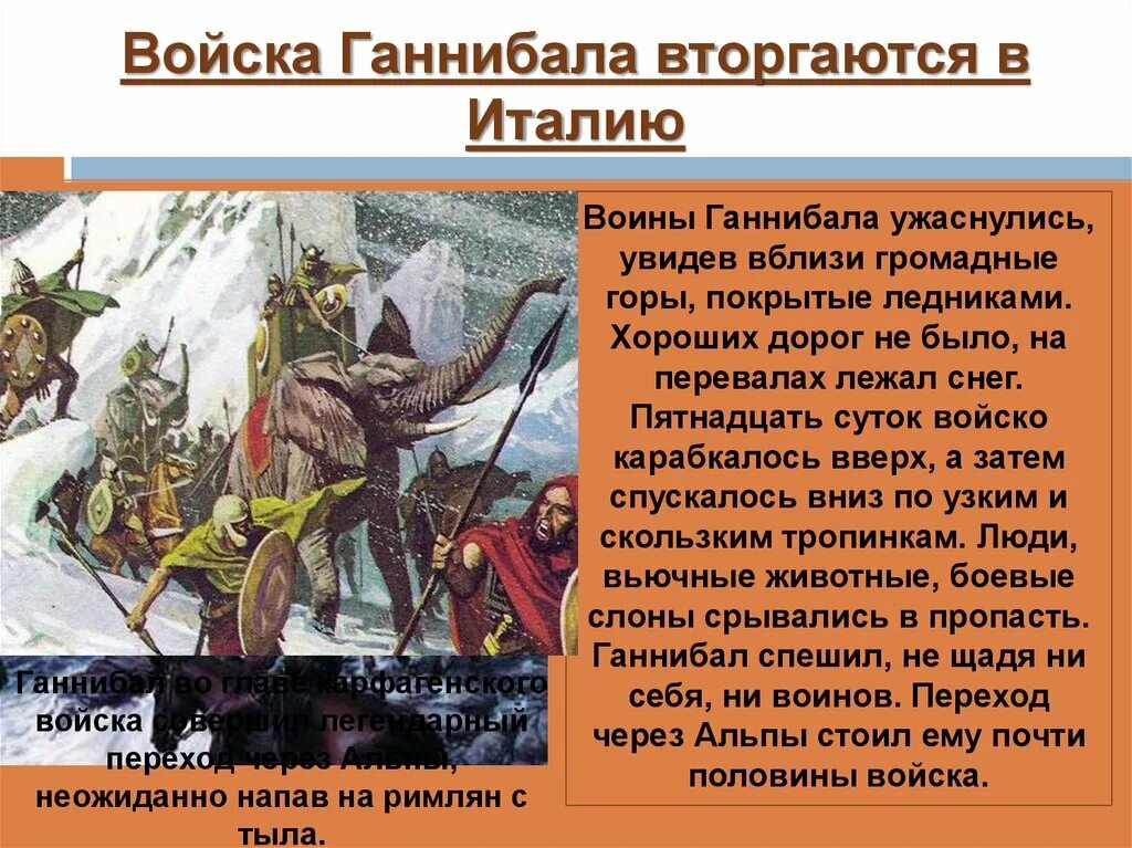 Войска Ганнибала вторгаются в Италию. Вторжение войск Ганнибала в Италию. Чем прославился ганнибал