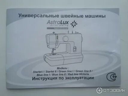 Швейная машинка астралюкс инструкция