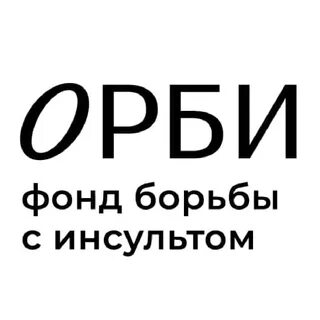 Фонд орби инсульт