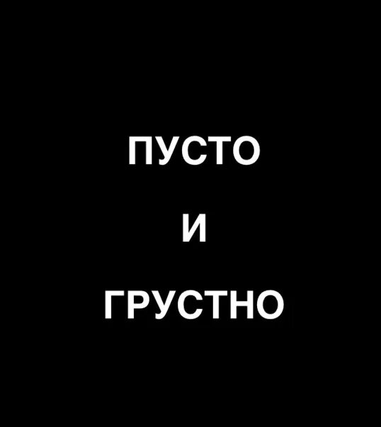 Для тебя пусто буда. Грустно без тебя пусто без тебя. Грустно и пусто. Пусто без тебя картинки. Мне так грустно без тебя.