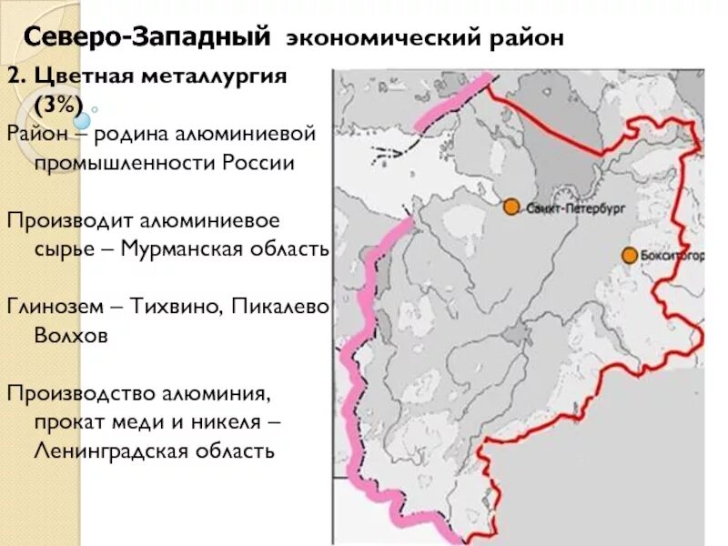 Черная металлургия Северо-Западного экономического района. Центры металлургии Северо Западного района. Цветная металлургия Западного экономического района. Цветная металлургия Северо Западного экономического района.