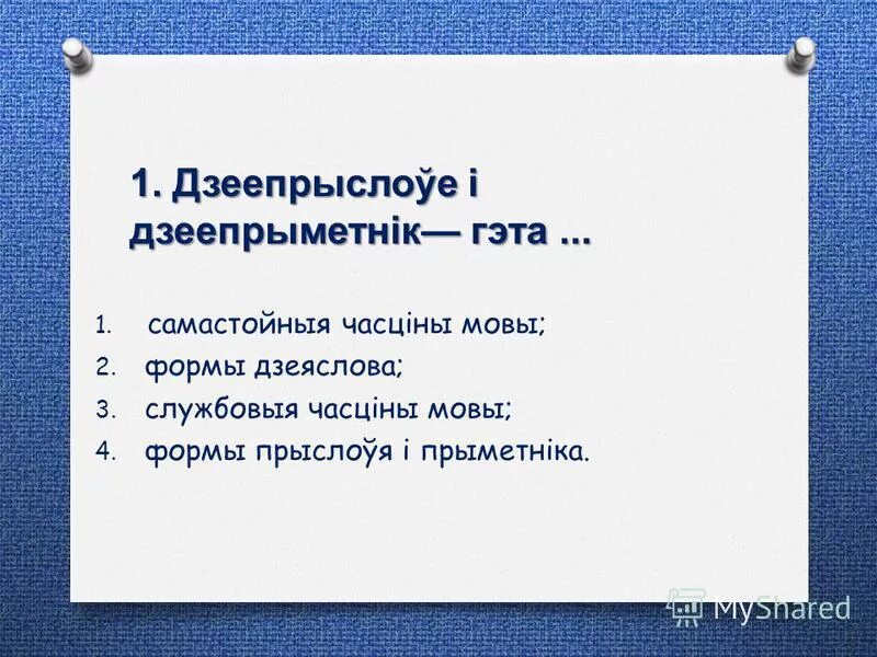 Службовыя часціны мовы