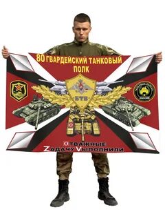80 гвардейский танковый