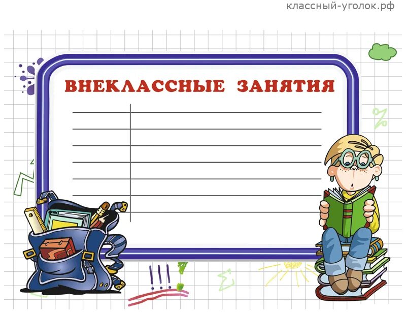 схема внеурочной деятельности в начальной школе по фгос. мероприятия в начальной школе. образцы классных уголков. внеучебная деятельность в школе. младшие школьники во внеурочной деятельности.