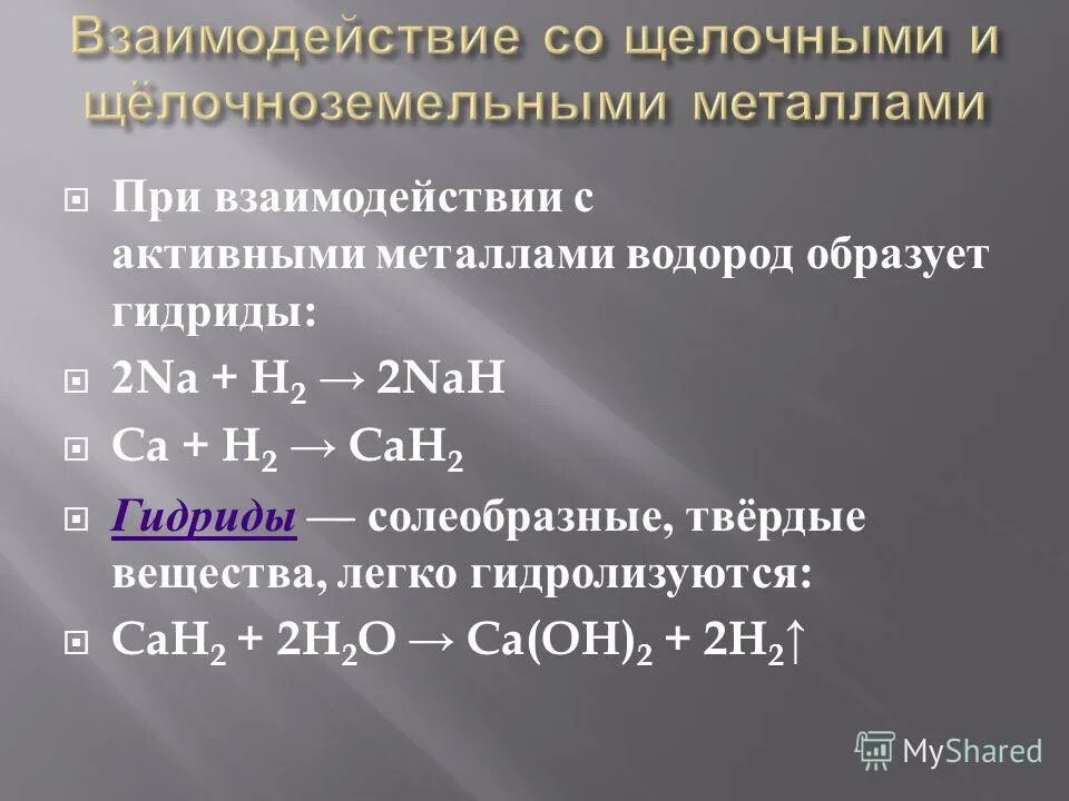 Взаимодействие водорода с металлами. Взаимодействие металлов с водородом. Реакция водорода с металлами. Взаимодействие металлов с водородом. Взаимодействие водорода с металлами.