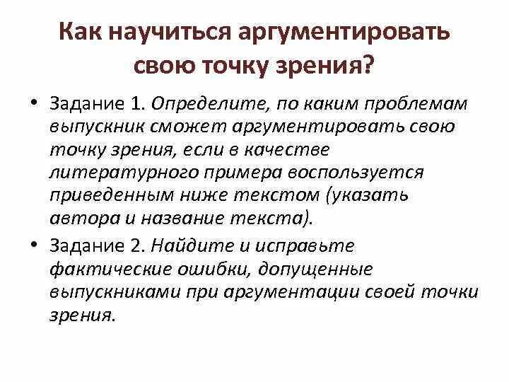 Выбери предложения с помощью которых можно аргументировать. Как аргументировать свою точку зрения. Умение аргументированно отстаивать свою точку зрения. Аргументировать можно как. Аргументируй свою точку зрения.