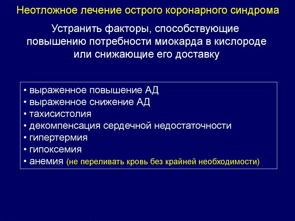 Тахисистолия это. Повышение потребности миокарда в кислороде. Факторы повышающие потребность миокарда в кислороде. Острый коронарный синдром лечение. Неотложная терапия Окс.