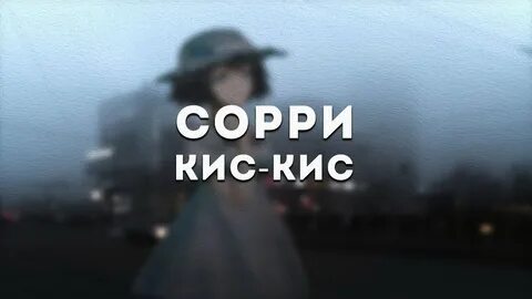 Кис любимая песня