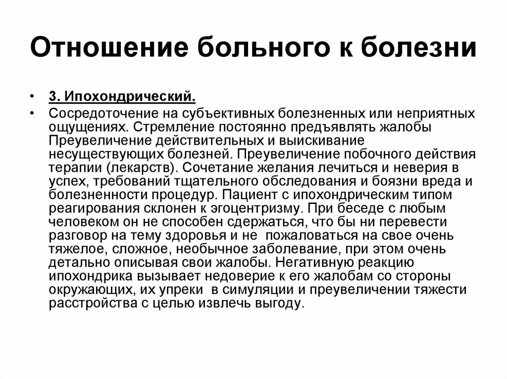 Ипохондрический Тип пациента. Типы отношения к болезни. Типы отношения больного к болезни. Внутренняя картина болезни пациента.