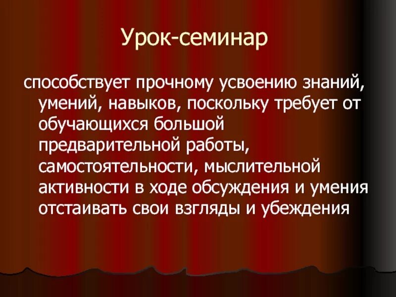 Признаки семинара. Урок семинар. Форма урока семинар. Структура урока семинара. Урок семинар признаки.