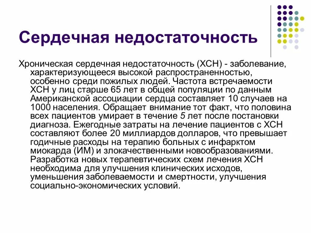 Как лечить сердечную недостаточность у женщин. Симптомы хронической сердечной недостаточности у пожилых. симптомы хсн у пожилых. сердечная недостаточность частота встречаемости. сердечная недостаточность симптомы у женщин в пожилом 70 лет.