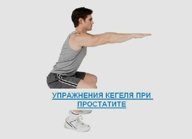 Физические упражнения при простатите. Упражнения кегеля для мужчин. упражнения для простаты. гимнастика кегеля для мужчин при простатите. упражнения при простатите для мужчин.