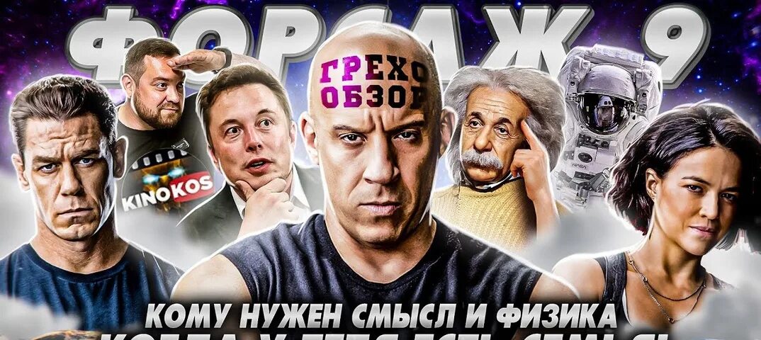 Грехо обзор форсаж. Форсаж кинокос. форсаж 13. лейса форсаж 9.