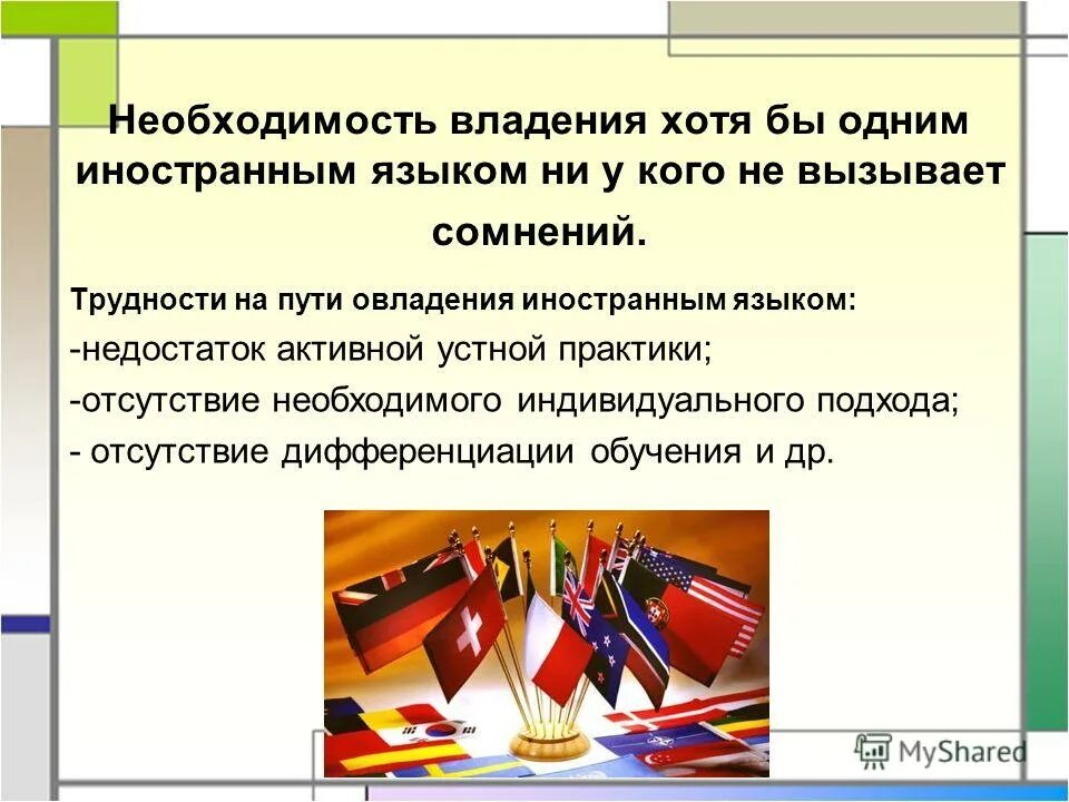 Деятельности на уроках иностранного. Объекты овладения иностранным языком. Пути овладения иностранным языком. Презентация владение иностранным языком. Внеклассная деятельность иностранный язык.