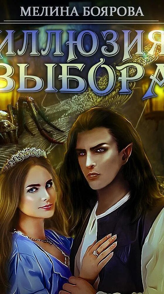 Боярова мелина иллюзия. Боярова все книги. Идеальная для монстра мелина боярова книга. Боярова магия иллюзий. Мелина боярова все книги.