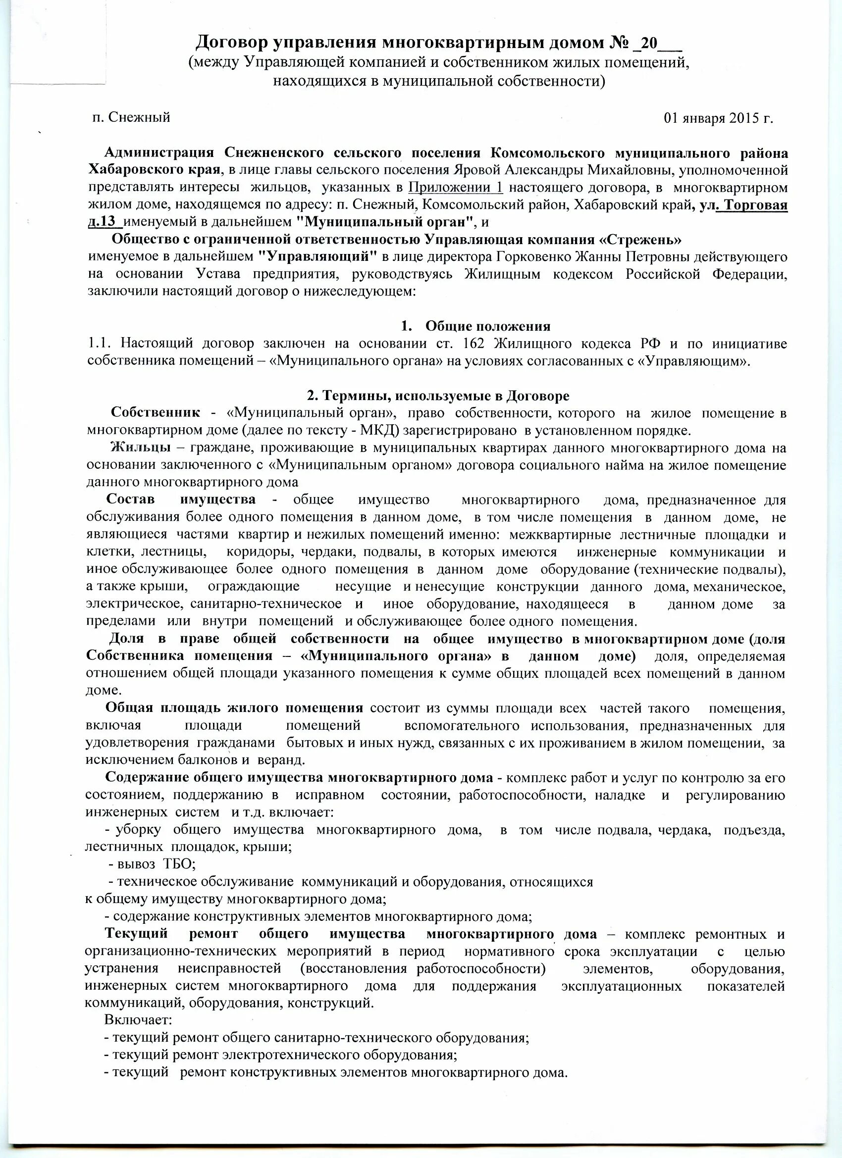 Общество действует на основании договора. Соглашение с управляющей компанией. Договор с организацией. Договор управления многоквартирным домом. Соглашение между управляющей компанией и собственником.