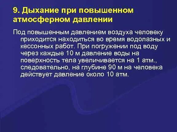 Дыхание при повышенном атмосферном давлении. Дыхание при повышенном и пониженном атмосферном давлении. Изменения вентиляции легких при повышенном атмосферном давлении.. Дыхание в условиях повышенного атмосферного давления.