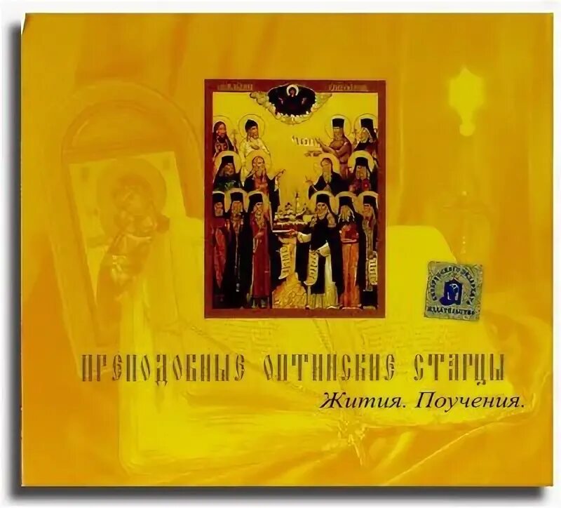 Житие старцев слушать. Василиск сибирский икона. Духовные наставления бориса николаевского. Великие русские старцы книга купить москва. Житие преподобного зосимы верховского.