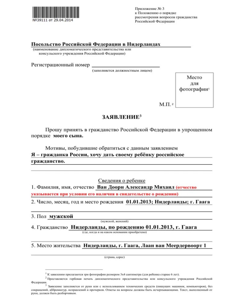 Приложение 1 форма заявления. Заполнение заявления на гражданство. Заполнение заявления на гражданство РФ. Заявление на гражданство РФ приложение 3. Заявление на гражданство российской федерации