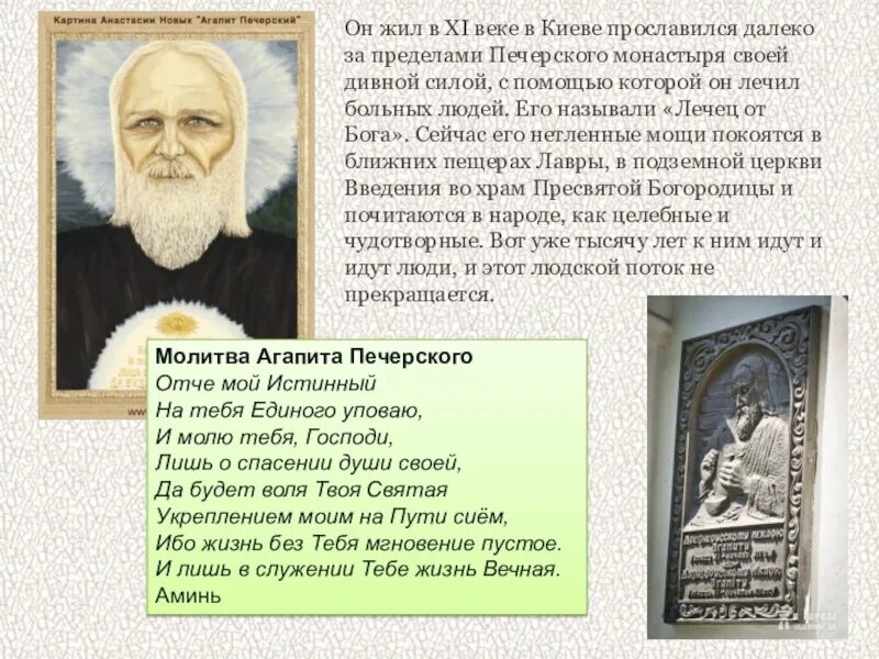 Молитва преподобному агапиту печерскому. Молитва агапиту печерскому. Святой агапит киево печерский житие. Преподобный агапит печерский врач безмездный. Молитва агапиту печерскому текст.