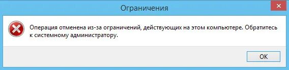 Операция отменена из-за ограничений. Операция Отмена из-за ограничений действующих на этом компьютере. Операция отменена из-за ограничений действующих на этом компьютере. Ваша операция отменена.