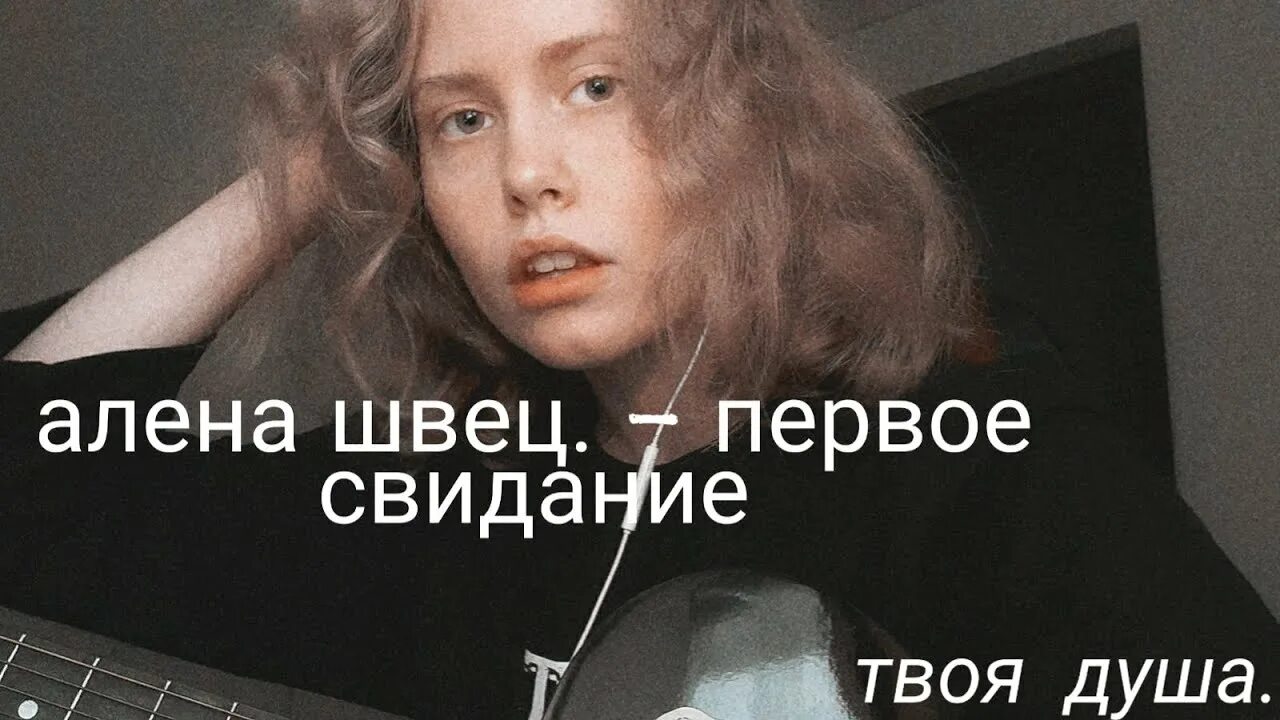 Кудрявые текст алена. Первое свидание Алëна Швец. Алена Швец свидание. Алена Швец первое свидание обложка. 1 Свидание Алена Швец.