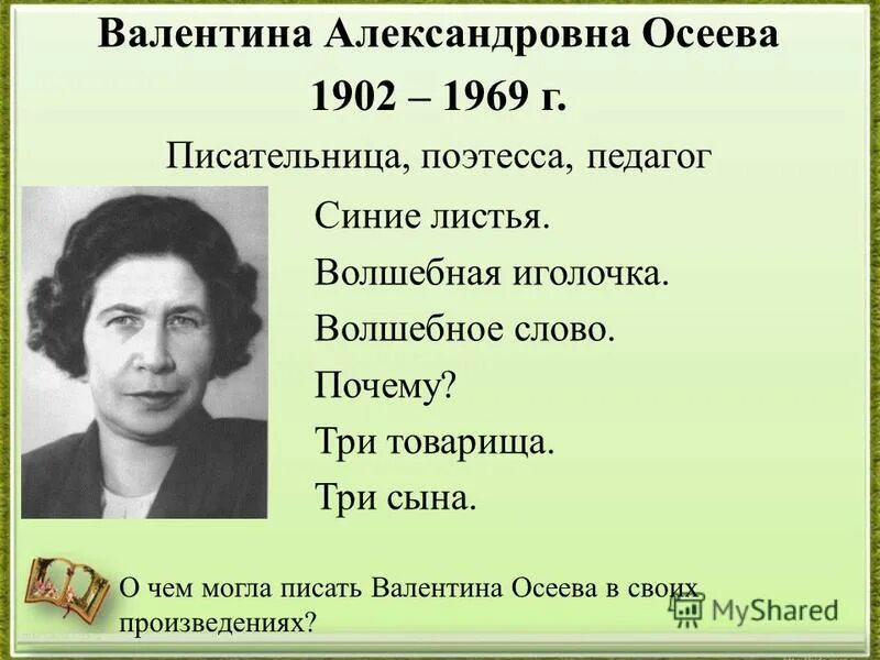 Осеева почему отношения автора к героям. О творчестве Валентины Осеевой 2 класс литературное чтение.