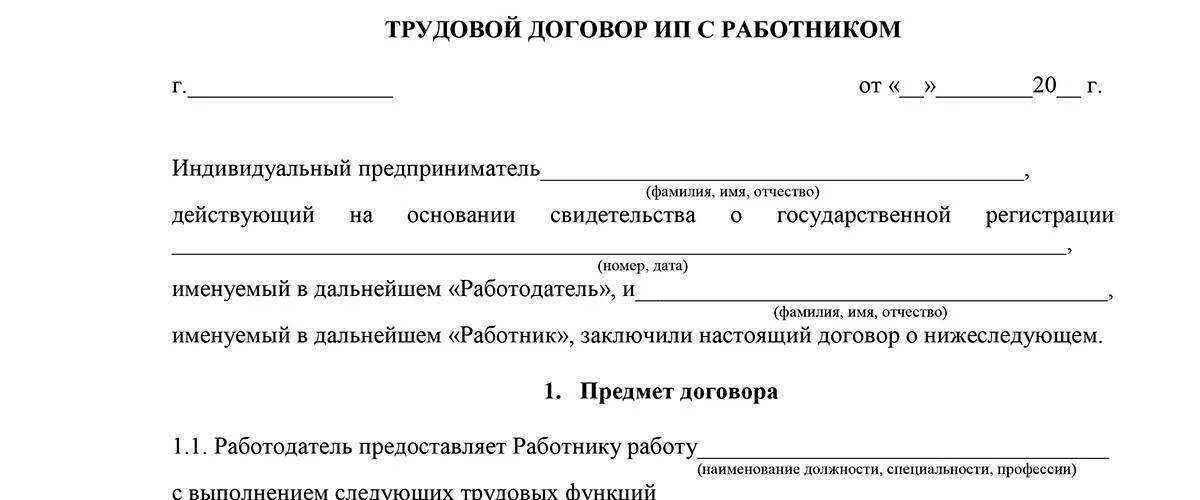 Бланк трудового договора ИП С работником образец. Трудовой договор ИП С работником образец заполненный. Форма трудового договора образец заполненный. Трудовой договор образец 2020 бланк.