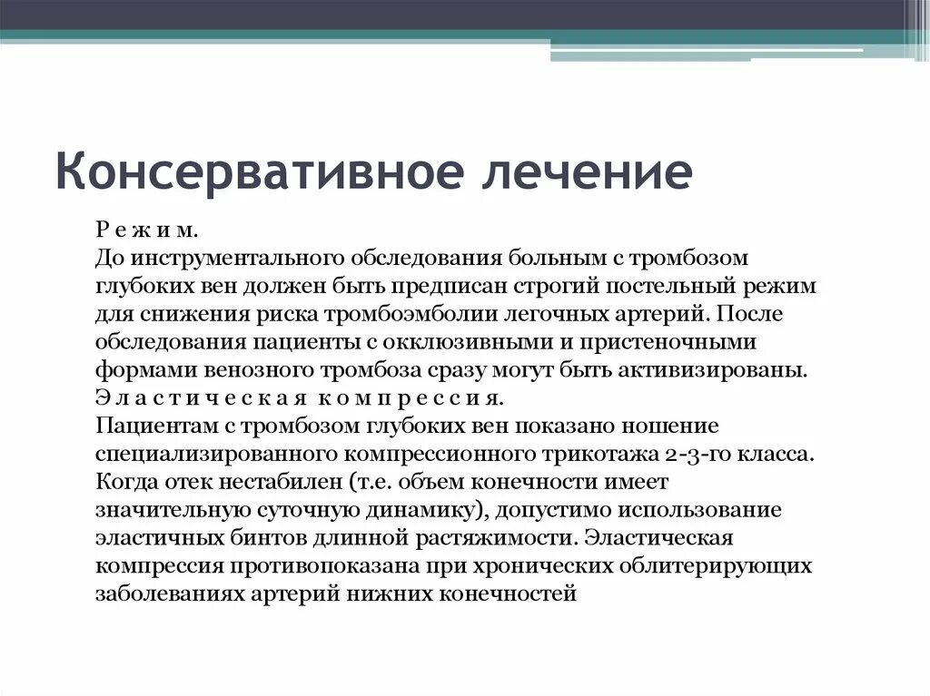 Консервативное лечение больного. Консервативная терапия варикозной болезни. Консервативное лечение при варикозной болезни. Консервативное лечение ВРВ нижних конечностей. Методы консервативного лечения варикозной болезни..