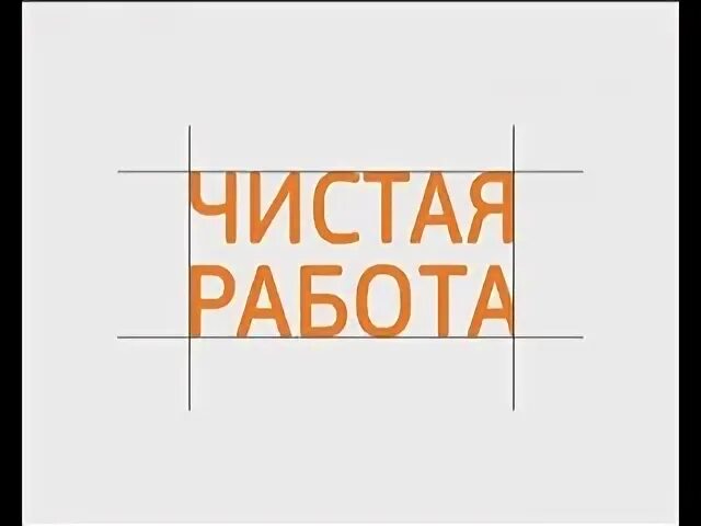 Чистая работа проекты. Чистая работа. заставка чистая работа. чистая работа 2014. начинается чистая работа.