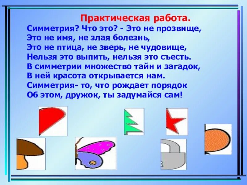 Урок симметричные фигуры 2 класс школа россии