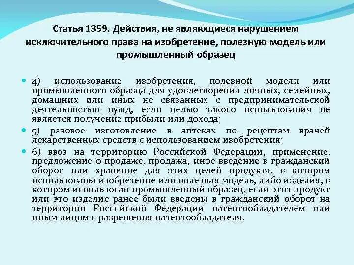 Незаконным является использование изобретения полезной модели или. Использование изобретения полезной модели промышленного образца. Промышленный образец. Организация продаёт исключительно право на изобретение.