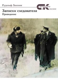 Записки следователя