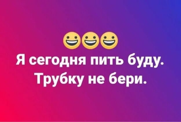 Звонко пей. Сегодня буду пить. Сегодня пьем. Сегодня буду. Сегодня будем пить.