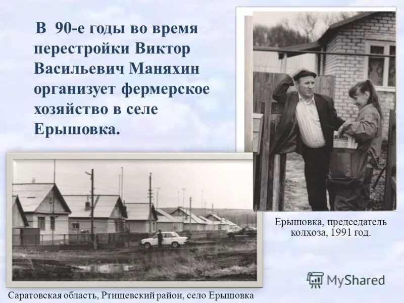 Погода в ртищевский саратовской области. Ерышовка Ртищевского района. Село Каменка Саратовская область Ртищевский район. Презентация о председателе колхоза. Саратовская область в годы перестройки.