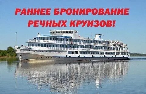 Бронирование круиза на теплоходе