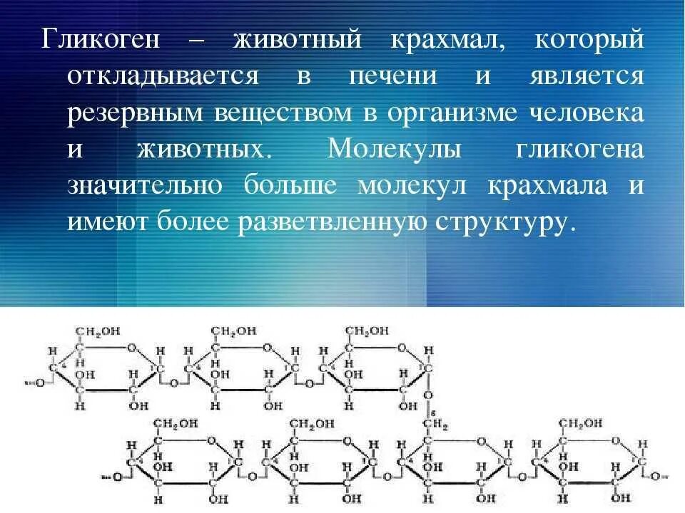 1 гликоген относится к. Гликоген строение молекулы. Гликоген формула и структура. Строение гликогена формула. Циклическая формула гликогена.