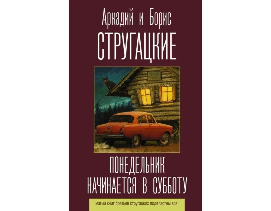 Понедельник начинается в субботу братья стругацкие слушать. Понедельник начинается в субботу. Понедельник начинается в субботу книга. Стругацкие понедельник начинается в субботу обложка книги.