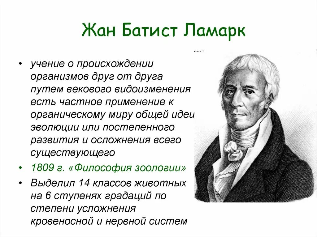 Эволюционные идеи ж б ламарка. Учение жана Батиста Ламарка. Эволюционное учение жана Батиста Ламарка.