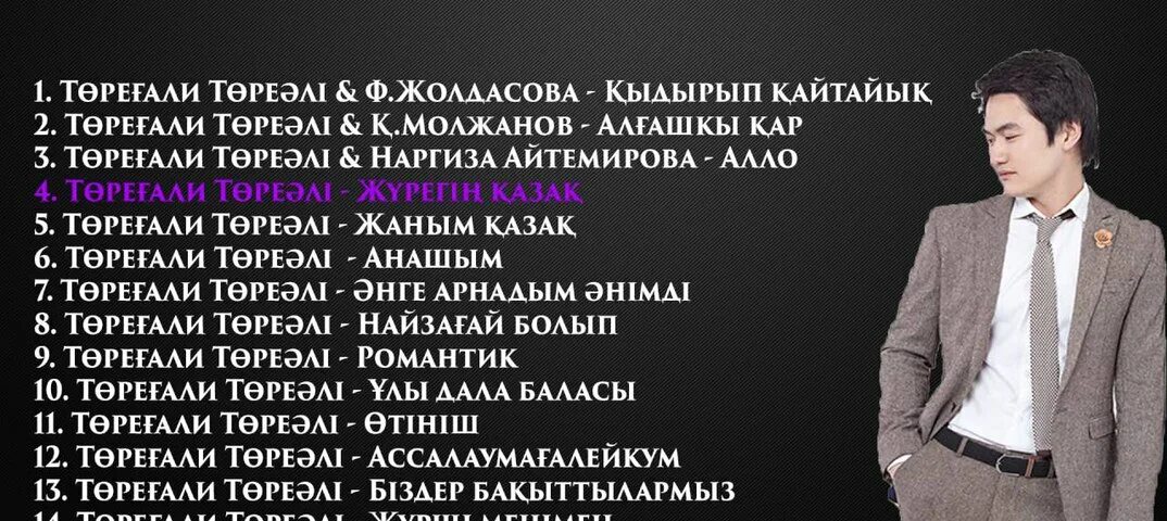 Бол жанымда торегали. Музыка торегали тореали. Торегали текст. Кайрат нуртас торегали тореали. Торегали тореали фото.