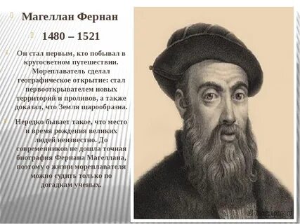 Открытие мореплавателя фернан магеллан